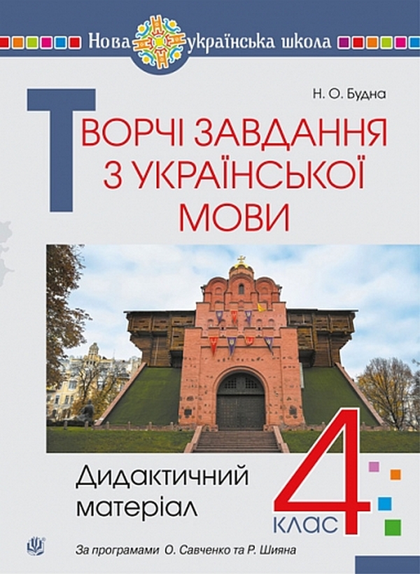 Бумажная книга «Творчі завдання з української мови. 4 клас. Дидактичний матеріал», автор Наталья Будная - фото №1