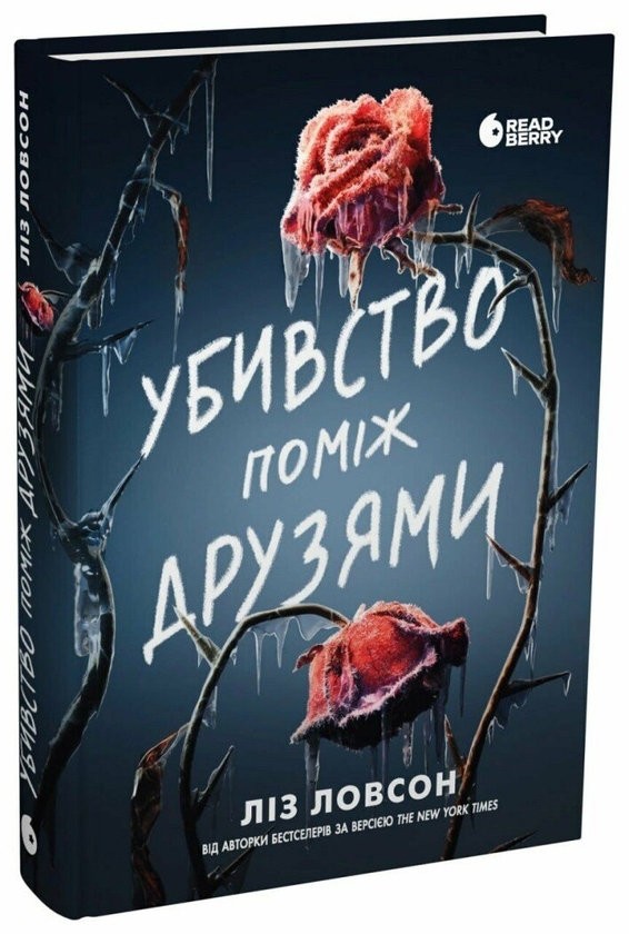 Бумажная книга «Убивство поміж друзями», автор Лиз Лоусон - фото №1