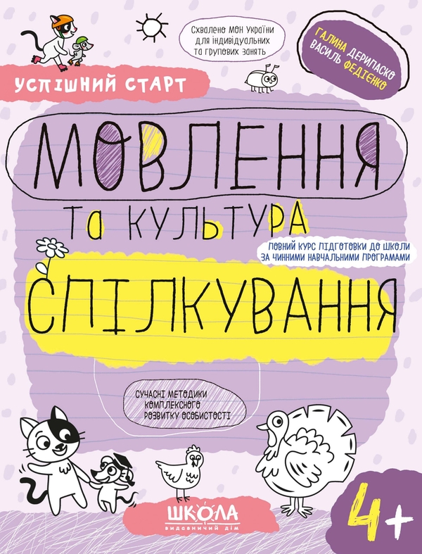 [object Object] «Успішний старт. Мовлення та культура спілкування 4+», авторів Василь Федієнко, Галина Дерипаско - фото №1