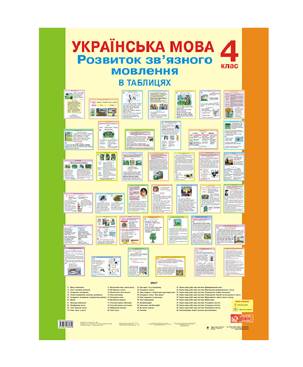 Бумажная книга «Українська мова. Розвиток зв’язного мовлення в таблицях. 4 клас», авторов Наталья Будная, Зоя Головко - фото №1