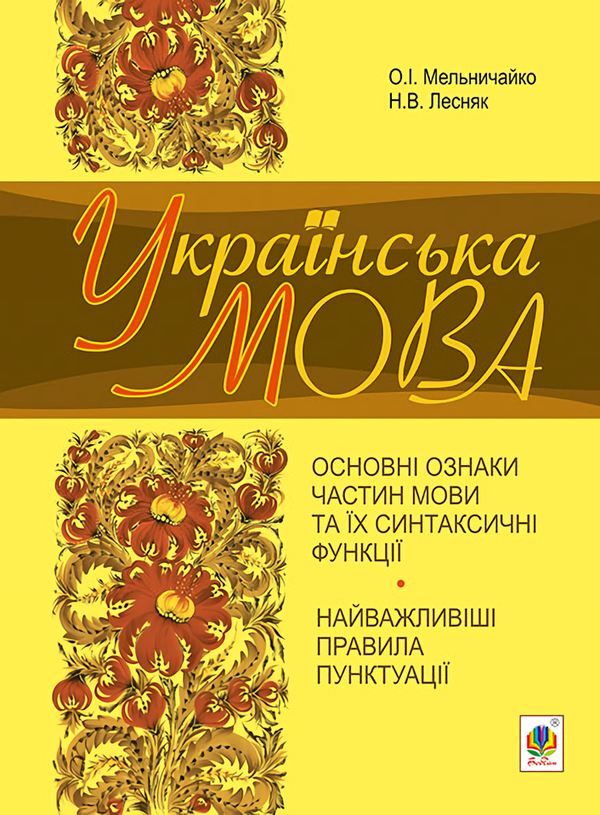 [object Object] «Українська мова. Основні ознаки частин мови та їх синтаксичні функції. Найважливіші правила пунктуації», авторів Олександра Мельничайко, Надія Лесняк - фото №1