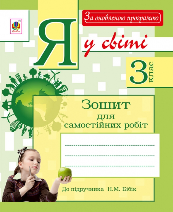 Паперова книга «Я у світі. Зошит для самостійних робіт. 3 клас», авторів Наталя Будна, Тетяна Гладюк, Оксана Писарчук - фото №1