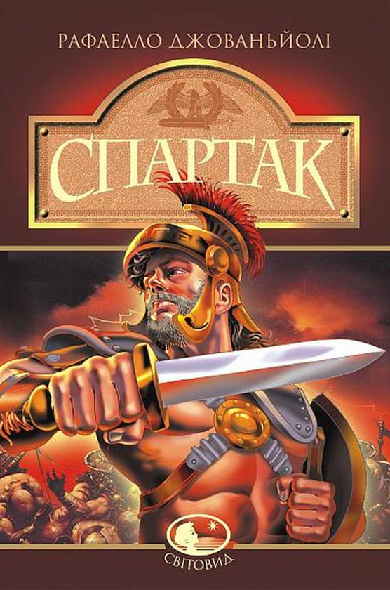 Паперова книга «Спартак», автор Рафаелло Джованьйолі - фото №1