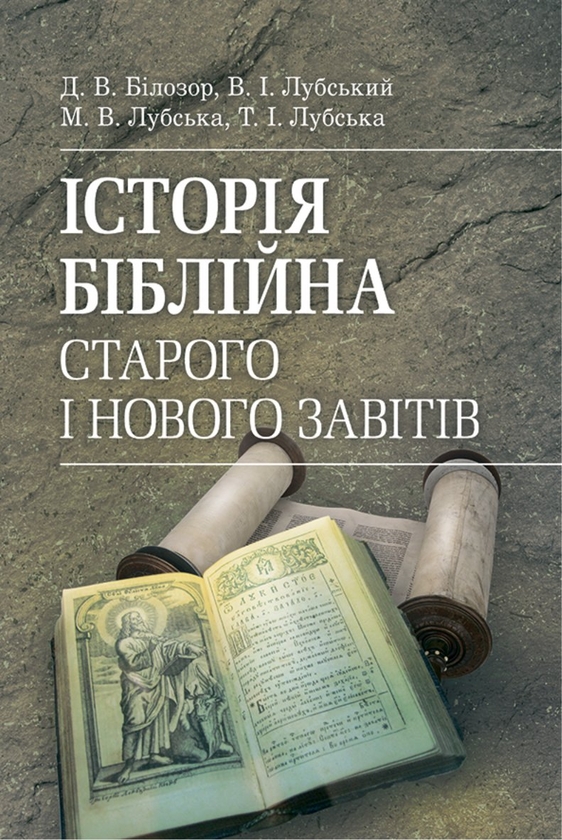 Бумажная книга «Історія біблійна Старого та Нового завітів», авторов Владимир Лубский, Мария Лубская, Татьяна Лубская, Дмитрий Билозор - фото №1
