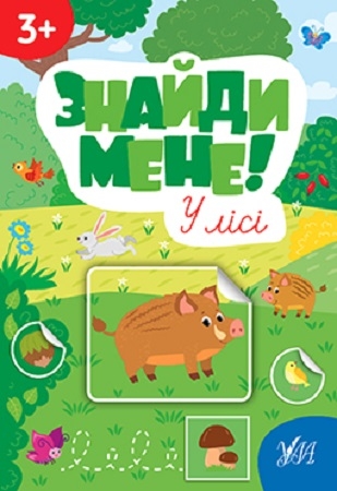 [object Object] «Знайди мене! (комплект із 4 книг)», автор Светлана Силич - фото №5 - миниатюра