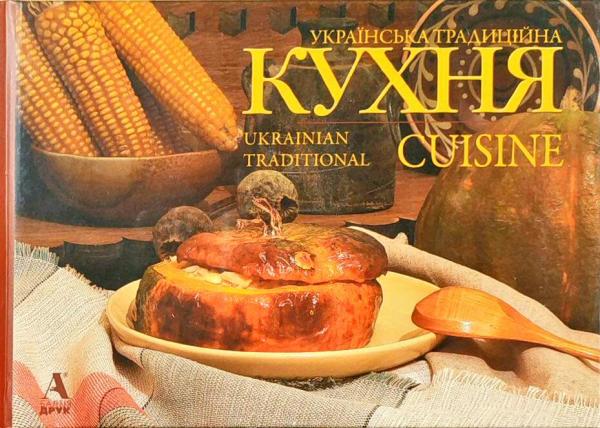 Паперова книга «Українська традиційна кухня», автор Лідія Артюх - фото №1