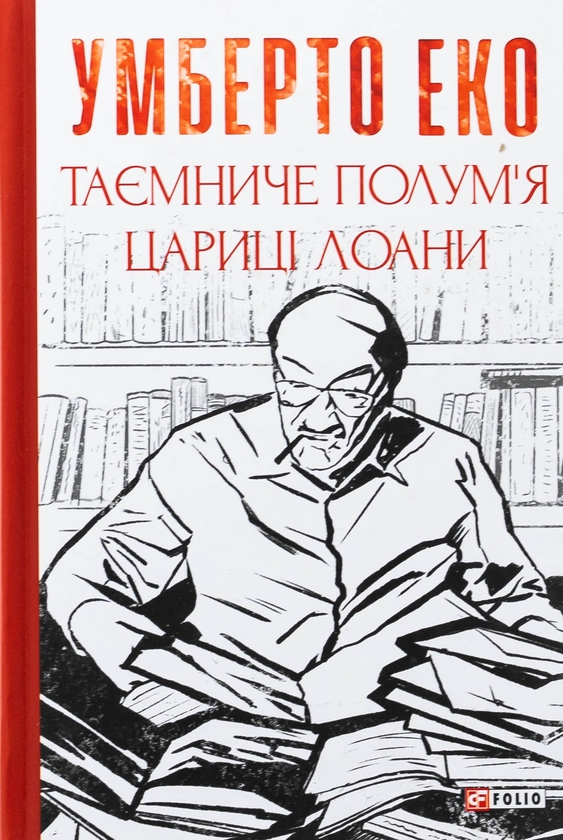 Бумажная книга «Таємниче полум'я царицi Лоани», автор Умберто Эко - фото №1