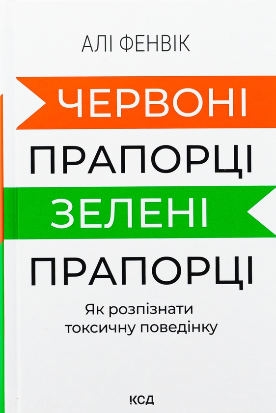 Книга «Червоні прапорці, зелені прапорці: як розпізнати токсичну