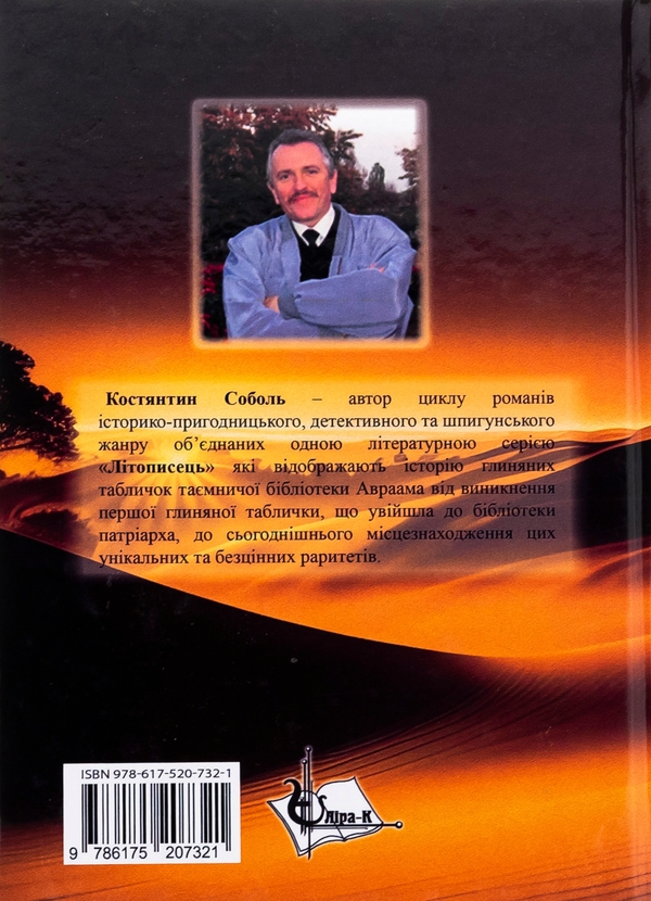 Бумажная книга «Літописець. Таємниця родоводу Авраама. У 3 томах. Том 3. Міра для часу життя», автор Константин Соболь - фото №1