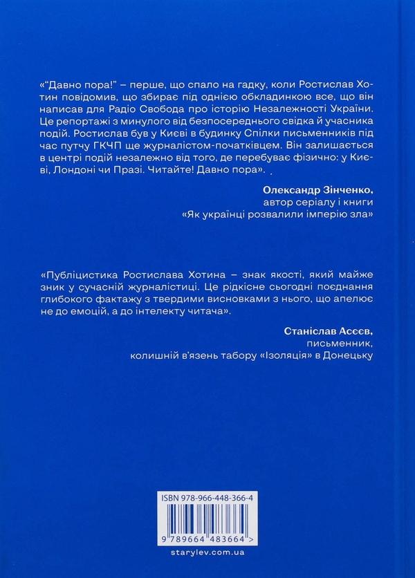 Бумажная книга «Україна. Свобода. Європа. Погляд журналіста-аналітика на минуле й майбутнє України», автор Ростислав Хотын - фото №1