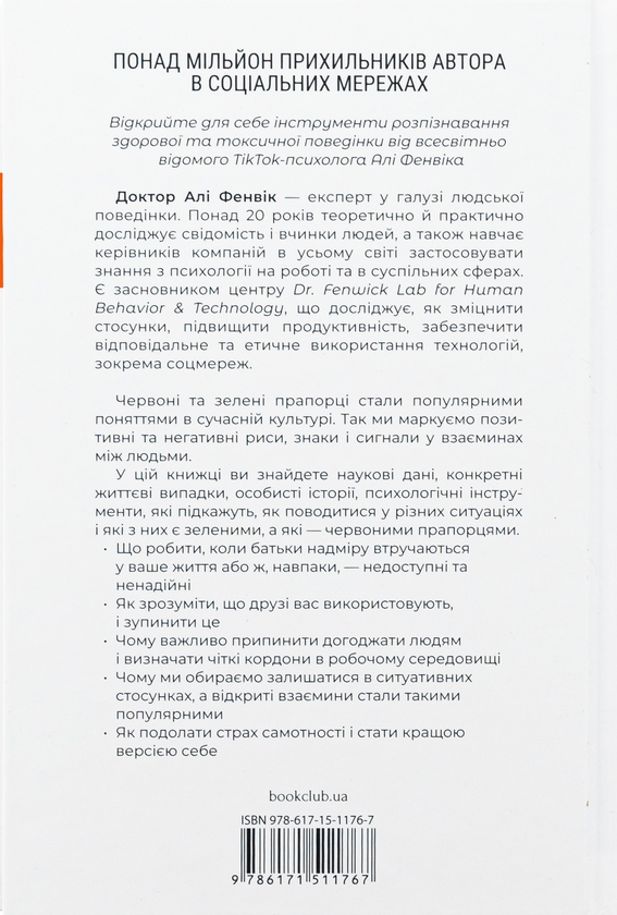 Paper book «Червоні прапорці, зелені прапорці: як розпізнати токсичну поведінку», author Ali Fenwick - фото №1