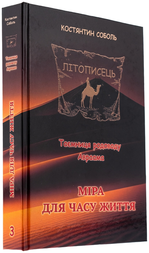 Бумажная книга «Літописець. Таємниця родоводу Авраама. У 3 томах. Том 3. Міра для часу життя», автор Константин Соболь - фото №1