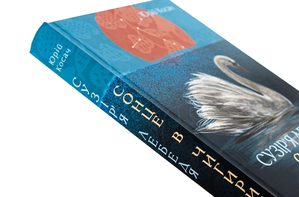 Бумажная книга «Сузір’я Лебедя. Сонце в Чигирині», автор Юрий Косач - фото №1