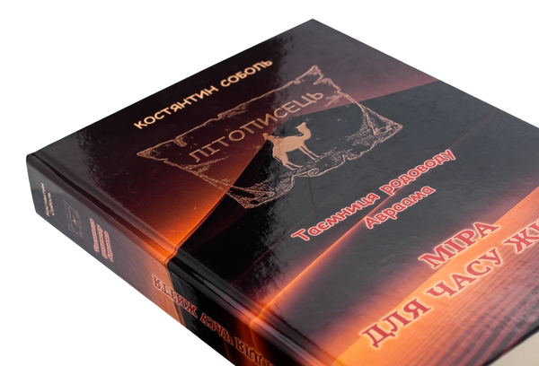 Бумажная книга «Літописець. Таємниця родоводу Авраама. У 3 томах. Том 3. Міра для часу життя», автор Константин Соболь - фото №1