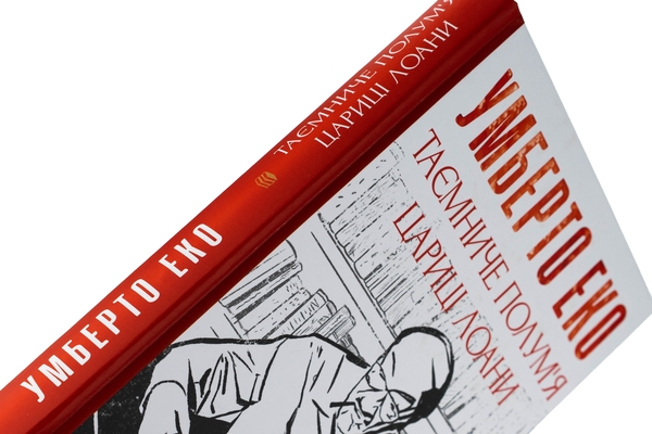 Бумажная книга «Таємниче полум'я царицi Лоани», автор Умберто Эко - фото №1