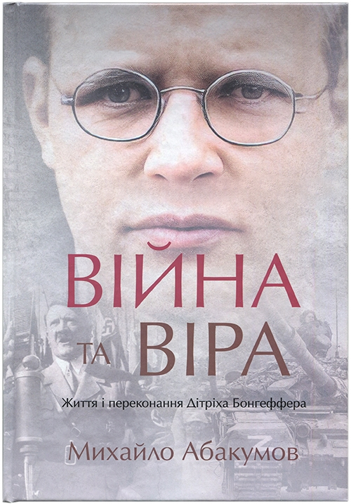 Бумажная книга «Війна та віра. Життя та переконання Дітріха Бонгеффера», автор Михаил Абакумов - фото №1