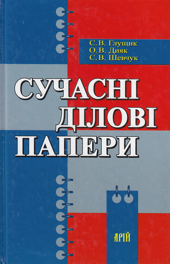 Книга Сучасні ділові папери