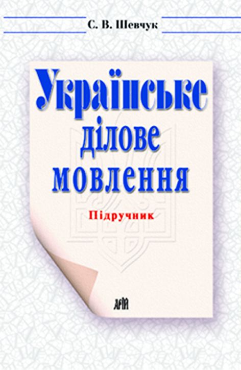 Бумажная книга «Українське ділове мовлення», автор Светлана Шевчук - фото №1