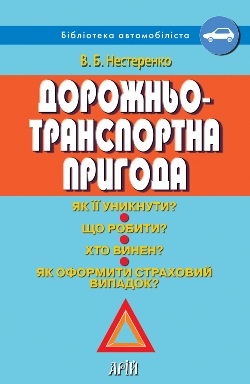 [object Object] «Дорожньо-транспортна пригода. Як її уникнути? Що робити? Хто винен? Як оформити страховий випадок», автор Валентин Нестеренко - фото №2 - мініатюра