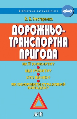 [object Object] «Дорожньо-транспортна пригода. Як її уникнути? Що робити? Хто винен? Як оформити страховий випадок», автор Валентин Нестеренко - фото №1