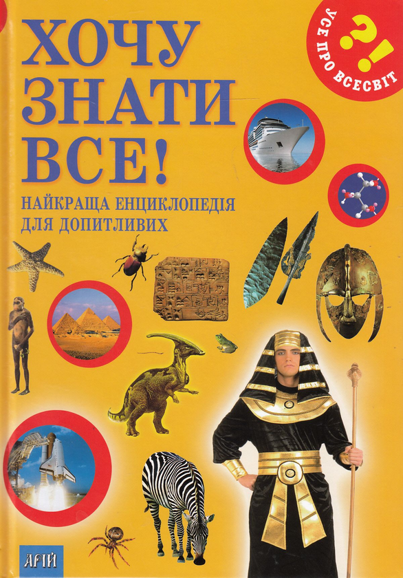 Книга Хочу знати все!