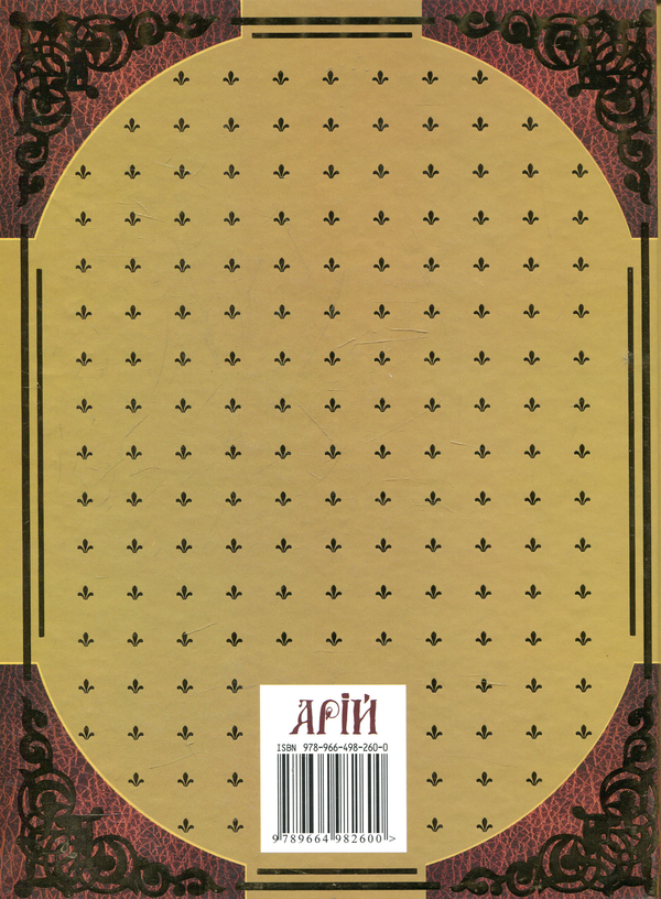 Бумажная книга «Велика книга мудрості. Афоризми та крилаті вислови» - фото №1