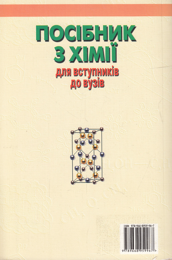 Бумажная книга «Посібник з хімії для вступників до вузів», автор Гаврило Хомченко - фото №1