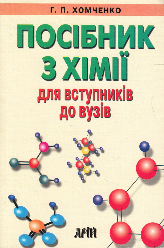 Книга Посібник з хімії для вступників до вузів