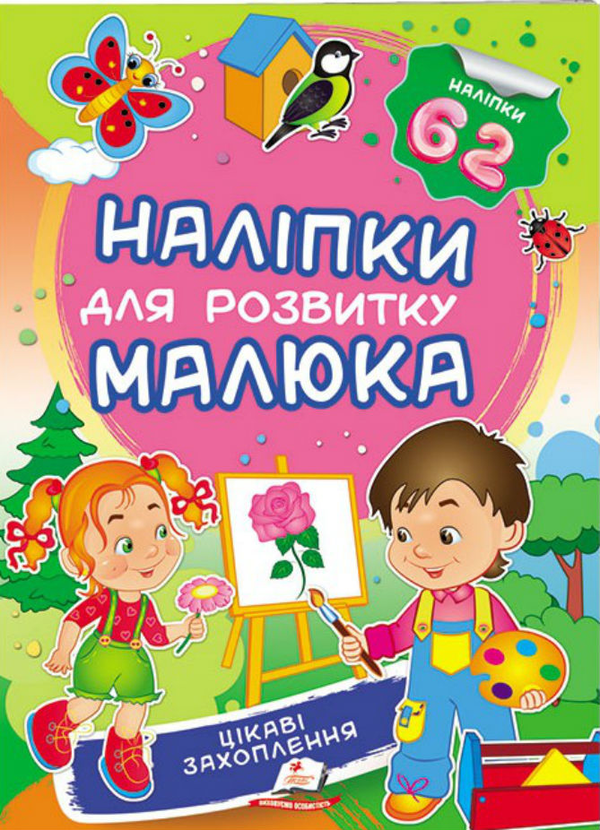 Книга Цікаві захоплення. Наліпки для розвитку малюка
