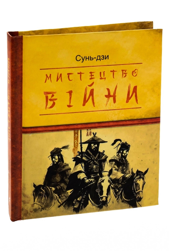 Бумажная книга «Мистецтво війни», автор Сунь-Цзы - фото №1