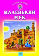 Бумажная книга «Маленький Мук», автор Вильгельм Гауф - фото №1