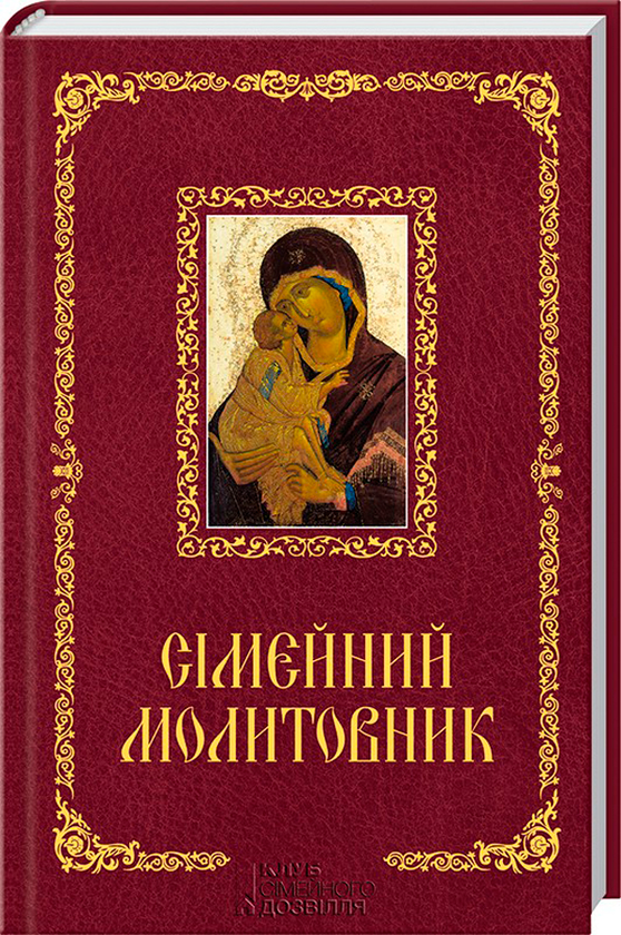 Книга Сімейний молитовник