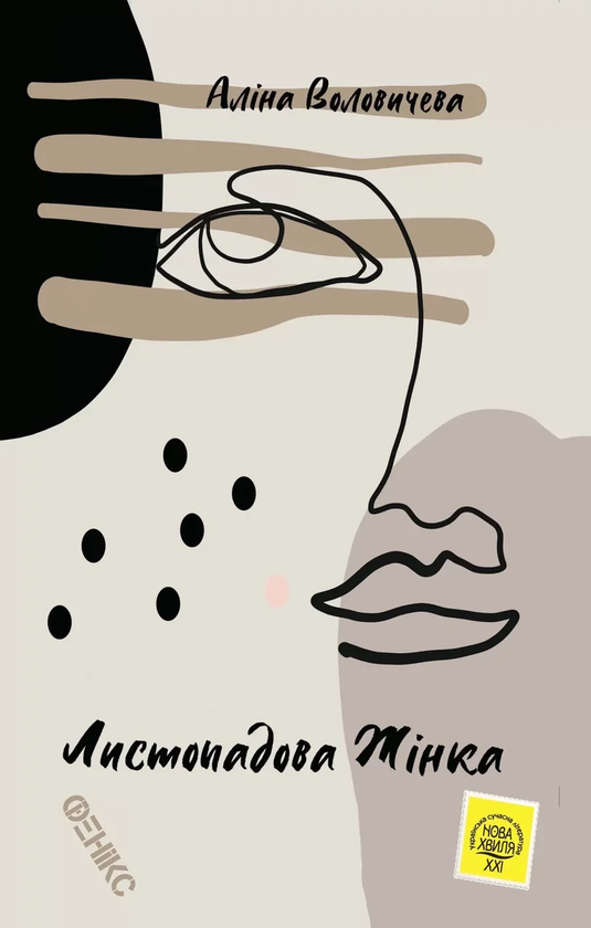 Книга Листопадова жінка