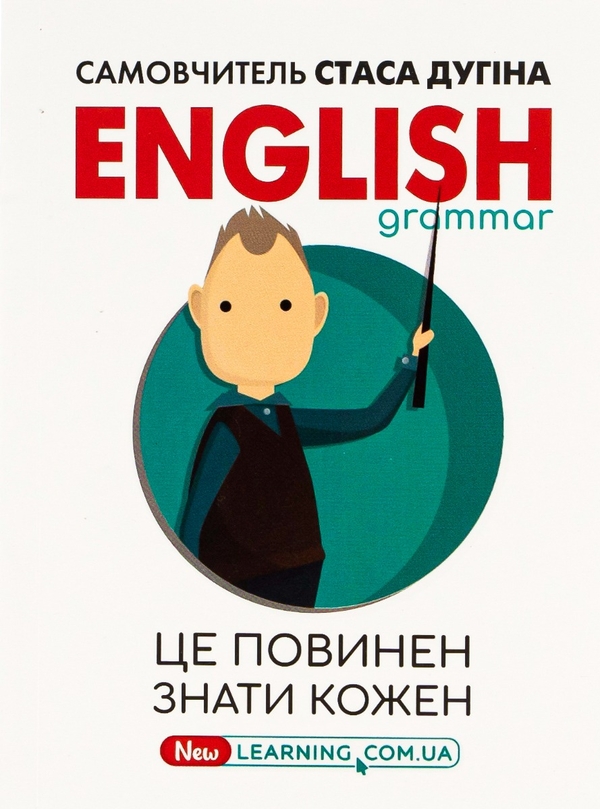 Паперова книга «English. Це повинен знати кожен!», автор Станіслав Дугін - фото №1
