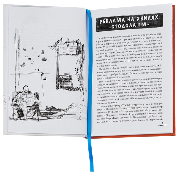 Бумажная книга «Стодола FM», автор Анатолий Стодола - фото №1
