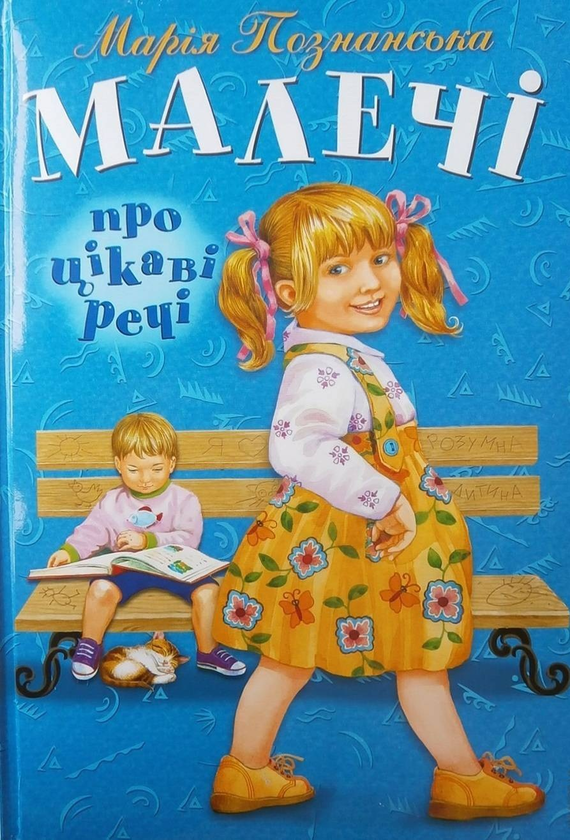 Малечі про цікаві речі