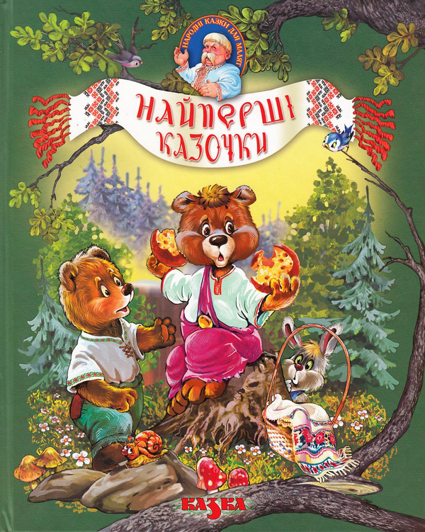 Книга Найперші казочки