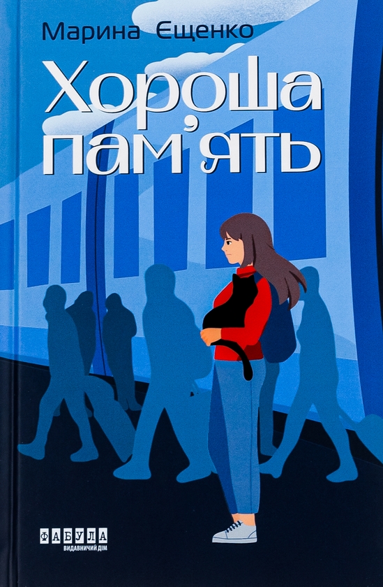 Бумажная книга «Хороша пам’ять», автор Марина Ещенко - фото №1