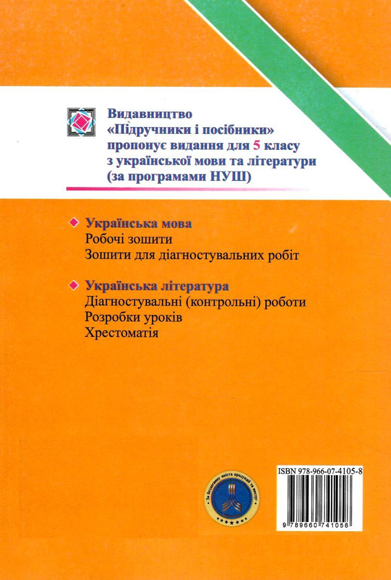 [object Object] «Українська література. Діагностувальні роботи. 5 клас», автор Светлана Витвицкая - фото №2 - миниатюра