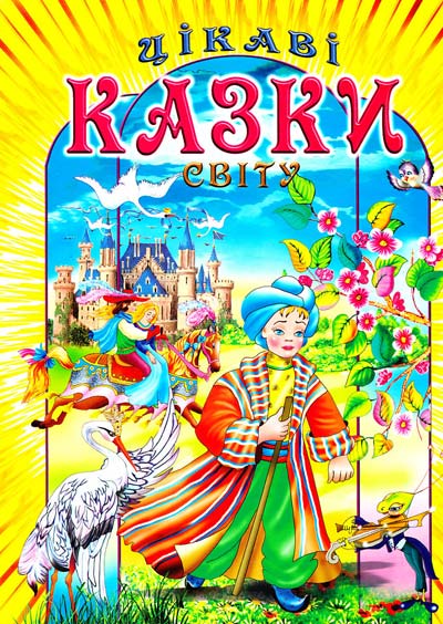 Бумажная книга «Казки світу» - фото №1