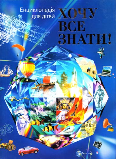 Бумажная книга «Хочу все знати!» - фото №1