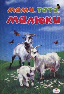 Бумажная книга «Мами, тата, малюки» - фото №1