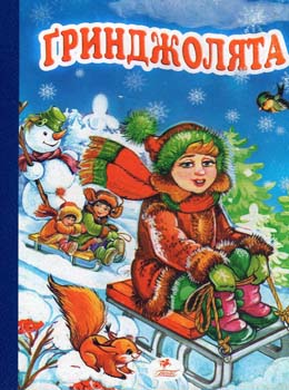 Бумажная книга «Гринджолята» - фото №1