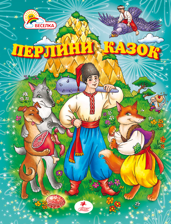 Перлини казок