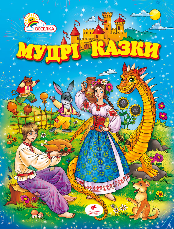 Мудрі казки