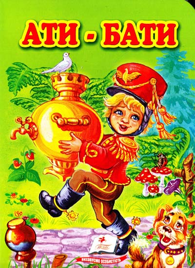 Бумажная книга «Ати-бати» - фото №1