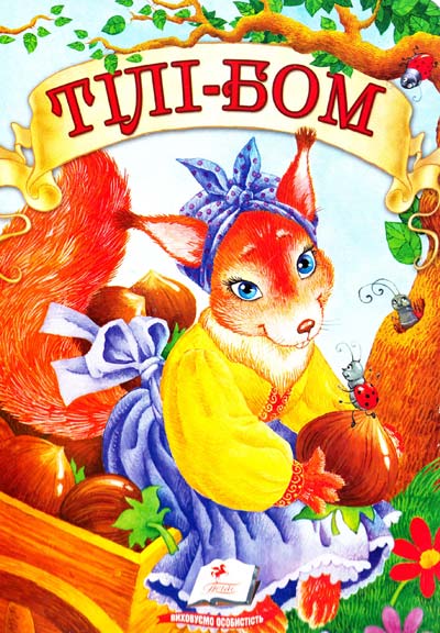 Бумажная книга «Тілі-бом» - фото №1