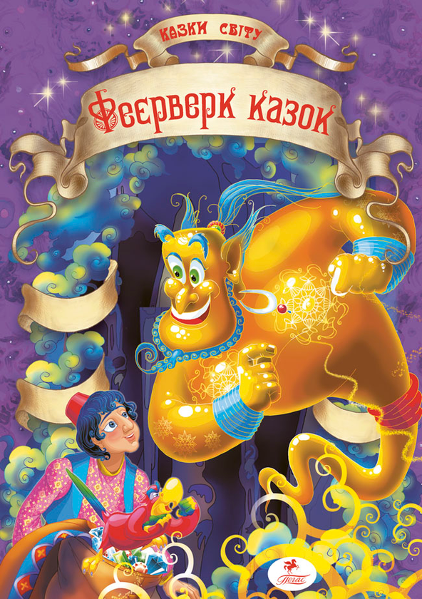 Книга Феєрверк казок