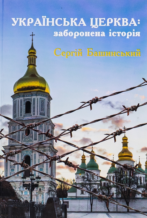 Бумажная книга «Українська Церква: заборонена історія», автор Сергей Башинский - фото №1