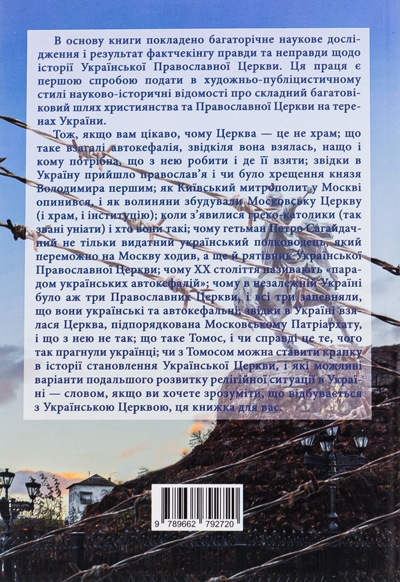 Бумажная книга «Українська Церква: заборонена історія», автор Сергей Башинский - фото №1